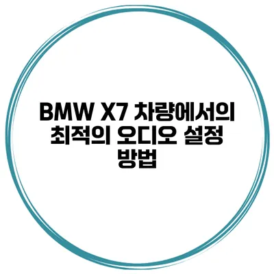 BMW X7 차량에서의 최적의 오디오 설정 방법