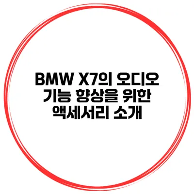 BMW X7의 오디오 기능 향상을 위한 액세서리 소개