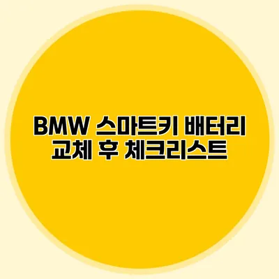 BMW 스마트키 배터리 교체 후 체크리스트