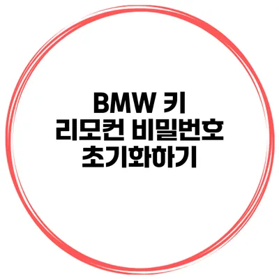 BMW 키 리모컨 비밀번호 초기화하기