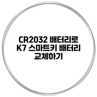 CR2032 배터리로 K7 스마트키 배터리 교체하기