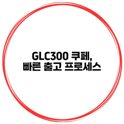 GLC300 쿠페, 빠른 출고 프로세스