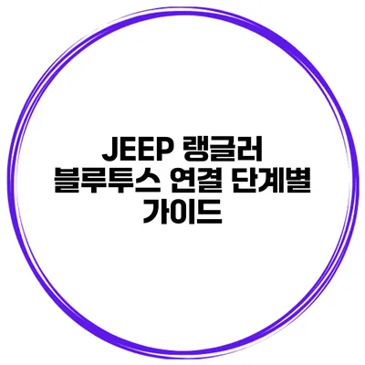 JEEP 랭글러 블루투스 연결 단계별 가이드