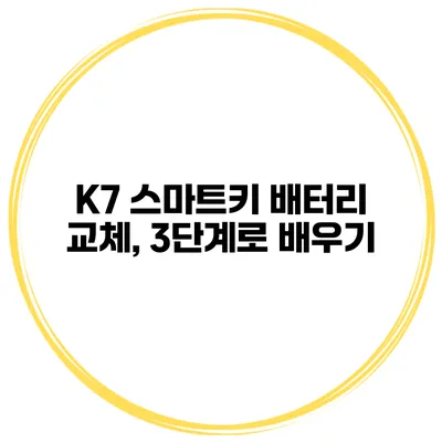K7 스마트키 배터리 교체, 3단계로 배우기