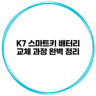 K7 스마트키 배터리 교체 과정 완벽 정리