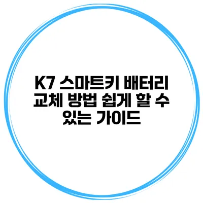 K7 스마트키 배터리 교체 방법 쉽게 할 수 있는 가이드