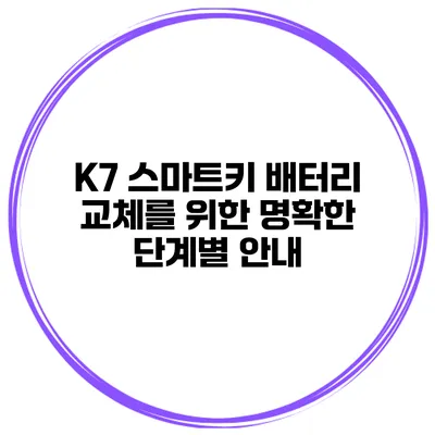 K7 스마트키 배터리 교체를 위한 명확한 단계별 안내