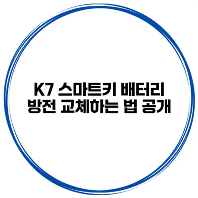 K7 스마트키 배터리 방전? 교체하는 법 공개