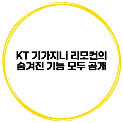 KT 기가지니 리모컨의 숨겨진 기능 모두 공개