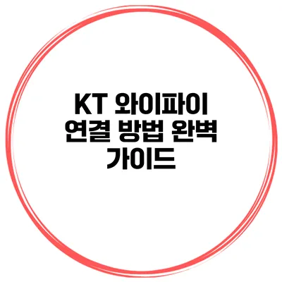 KT 와이파이 연결 방법 완벽 가이드