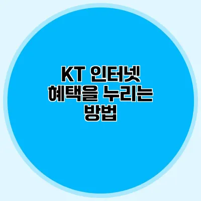 KT 인터넷 혜택을 누리는 방법