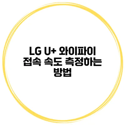 LG U+ 와이파이 접속 속도 측정하는 방법