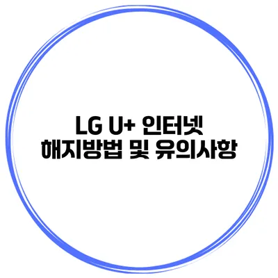 LG U+ 인터넷 해지방법 및 유의사항