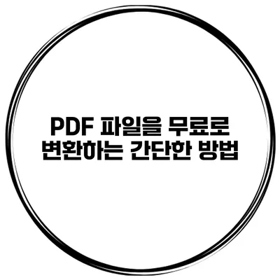 PDF 파일을 무료로 변환하는 간단한 방법