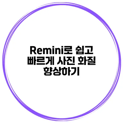 Remini로 쉽고 빠르게 사진 화질 향상하기