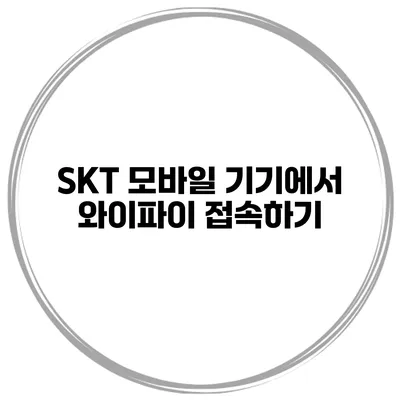 SKT 모바일 기기에서 와이파이 접속하기