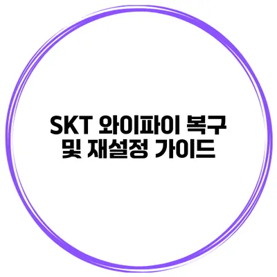 SKT 와이파이 복구 및 재설정 가이드