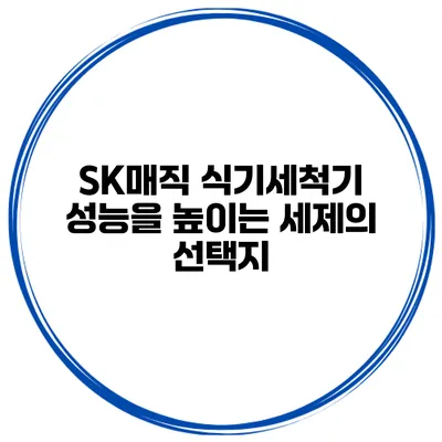 SK매직 식기세척기 성능을 높이는 세제의 선택지