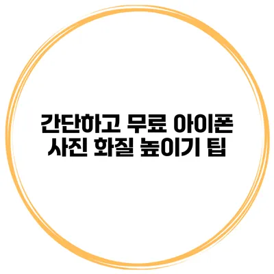간단하고 무료 아이폰 사진 화질 높이기 팁