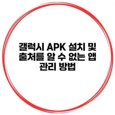 갤럭시 APK 설치 및 출처를 알 수 없는 앱 관리 방법