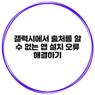 갤럭시에서 출처를 알 수 없는 앱 설치 오류 해결하기