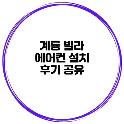 계룡 빌라 에어컨 설치 후기 공유