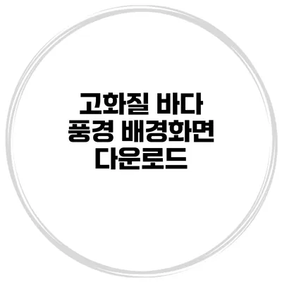 고화질 바다 풍경 배경화면 다운로드