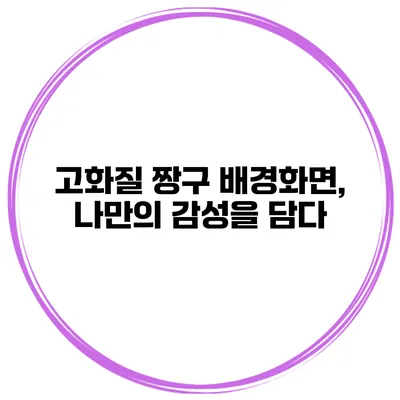 고화질 짱구 배경화면, 나만의 감성을 담다