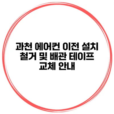 과천 에어컨 이전 설치 철거 및 배관 테이프 교체 안내