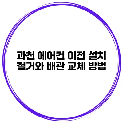 과천 에어컨 이전 설치 철거와 배관 교체 방법
