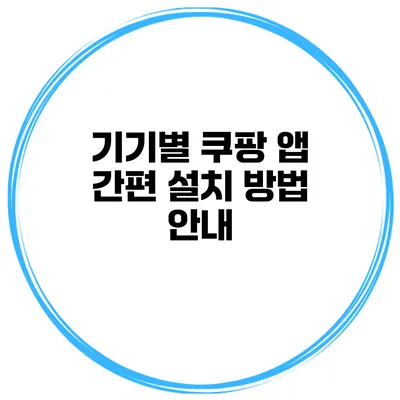 기기별 쿠팡 앱 간편 설치 방법 안내