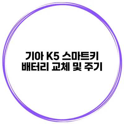 기아 K5 스마트키 배터리 교체 및 주기