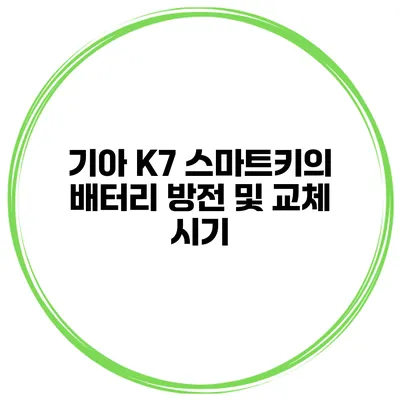 기아 K7 스마트키의 배터리 방전 및 교체 시기
