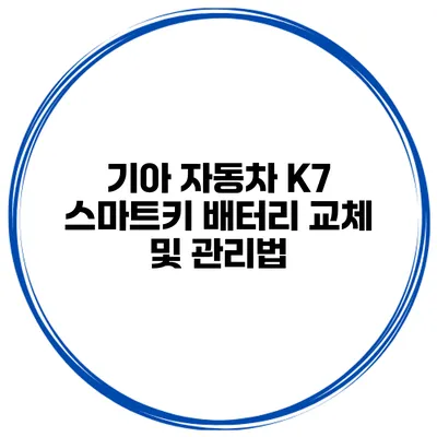 기아 자동차 K7 스마트키 배터리 교체 및 관리법