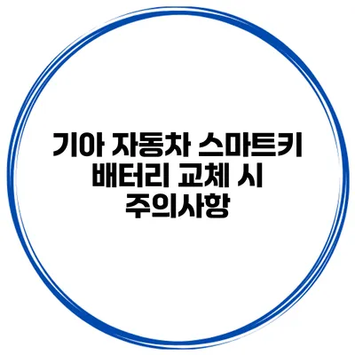 기아 자동차 스마트키 배터리 교체 시 주의사항