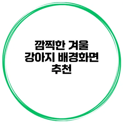 깜찍한 겨울 강아지 배경화면 추천