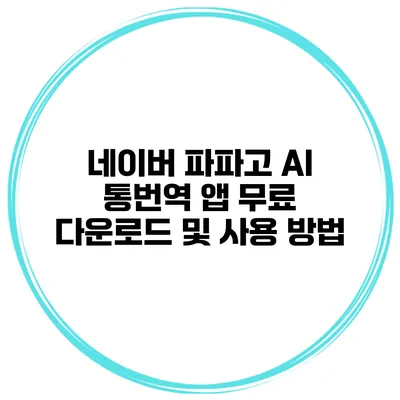 네이버 파파고 AI 통번역 앱 무료 다운로드 및 사용 방법