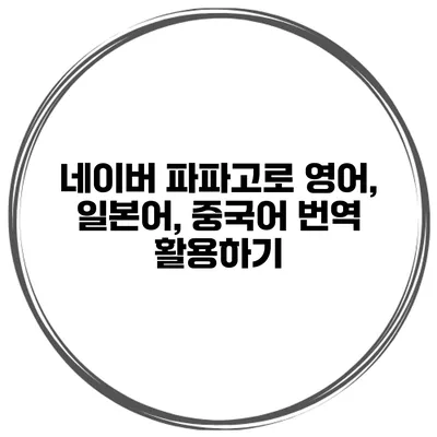 네이버 파파고로 영어, 일본어, 중국어 번역 활용하기
