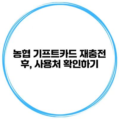 농협 기프트카드 재충전 후, 사용처 확인하기