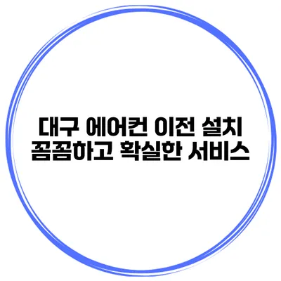 대구 에어컨 이전 설치 꼼꼼하고 확실한 서비스