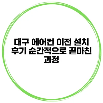 대구 에어컨 이전 설치 후기 순간적으로 끝마친 과정