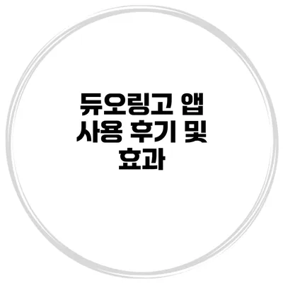 듀오링고 앱 사용 후기 및 효과