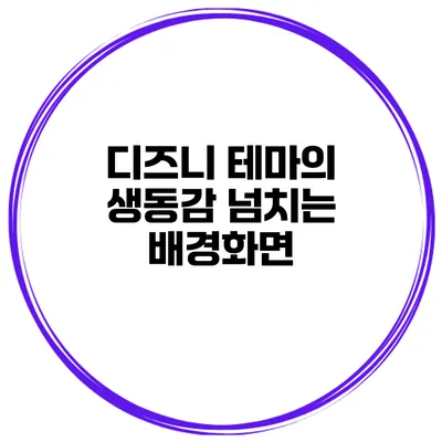 디즈니 테마의 생동감 넘치는 배경화면