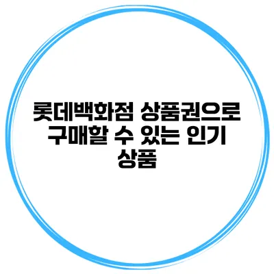 롯데백화점 상품권으로 구매할 수 있는 인기 상품