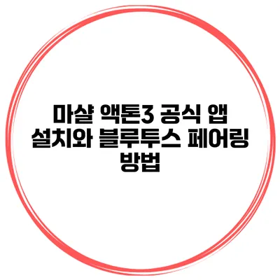 마샬 액톤3 공식 앱 설치와 블루투스 페어링 방법