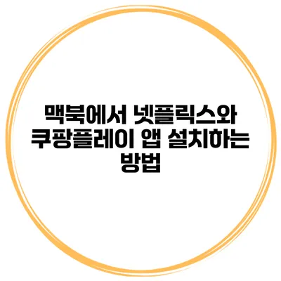 맥북에서 넷플릭스와 쿠팡플레이 앱 설치하는 방법