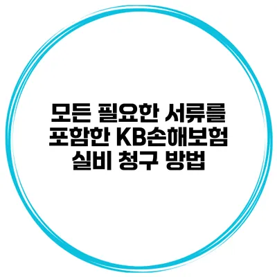 모든 필요한 서류를 포함한 KB손해보험 실비 청구 방법