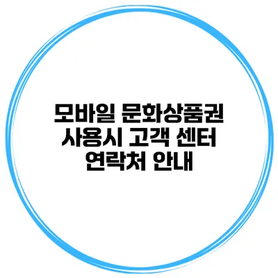모바일 문화상품권 사용시 고객 센터 연락처 안내