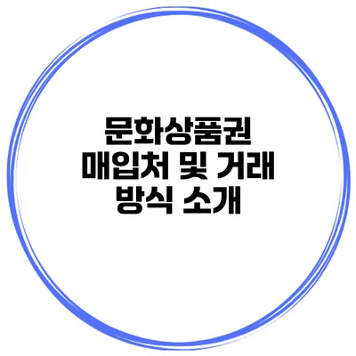 문화상품권 매입처 및 거래 방식 소개