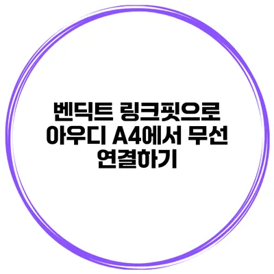 벤딕트 링크핏으로 아우디 A4에서 무선 연결하기